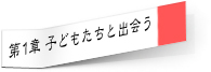 第１章