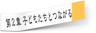 第２章