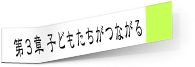 第３章