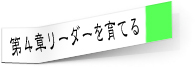 第４章