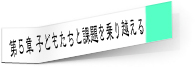 第５章