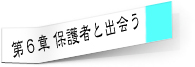 第６章