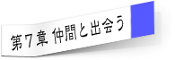 第７章
